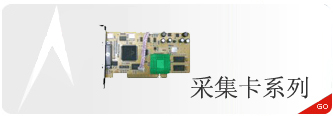 采集卡/主板系列