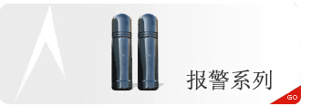 报警系列