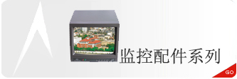 监控配件系列