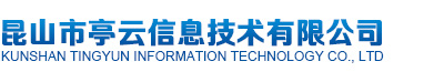 IT外包|昆山IT外包|苏州IT外包|it外包|昆山市亭云信息
